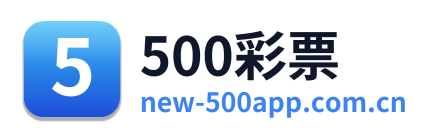 500彩票